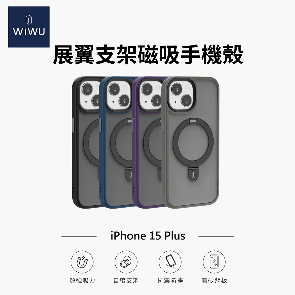 新品預購中-WiWU 展翼支架磁吸手機殼 iPhone15 PLUS